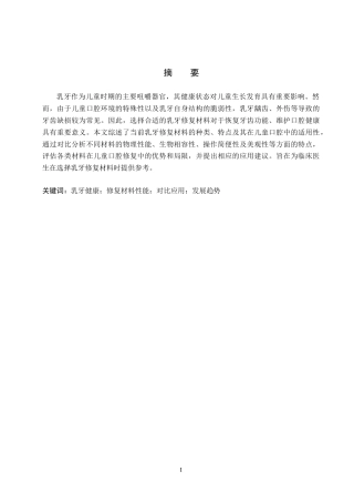 25年WP口腔医学技术-乳牙修复材料在儿童口腔中的适用性评价-查重2.46AI0-6337.docx