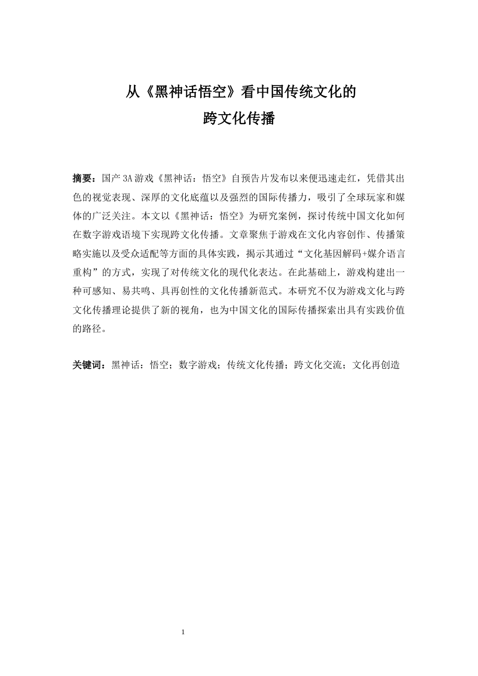 25年WP英语-从《黑神话·悟空》看中国传统文化的跨文化传播0.960-6840.docx_第4页