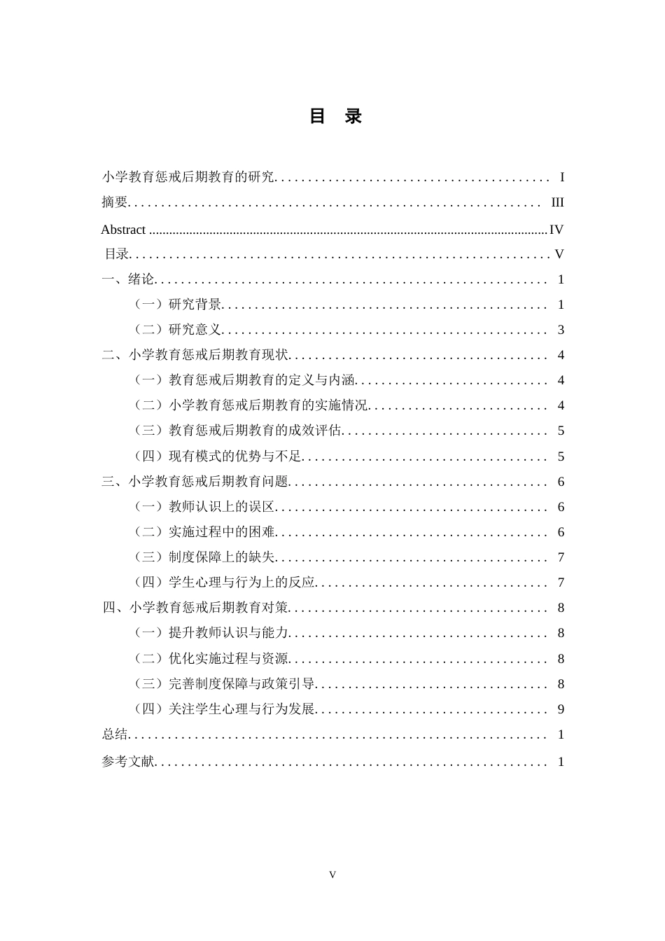 25年WPCC25010901 小学教育惩戒后期教育的研究0-9805.docx_第3页