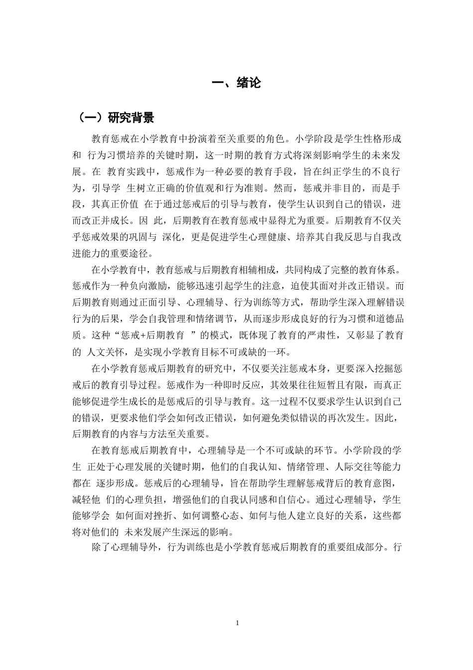 25年WPCC25010901 小学教育惩戒后期教育的研究0-9805.docx_第4页