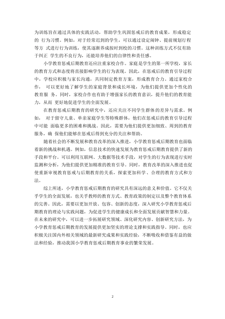 25年WPCC25010901 小学教育惩戒后期教育的研究0-9805.docx_第5页