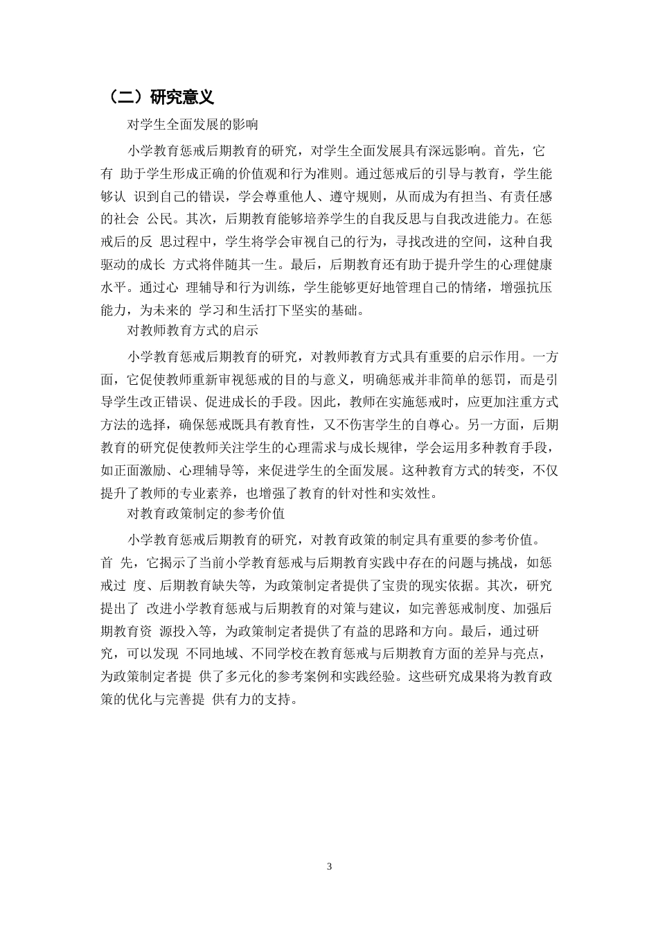 25年WPCC25010901 小学教育惩戒后期教育的研究0-9805.docx_第6页