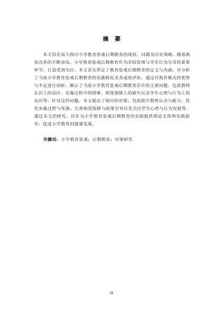 25年WPCC25010901 小学教育惩戒后期教育的研究0-9805.docx