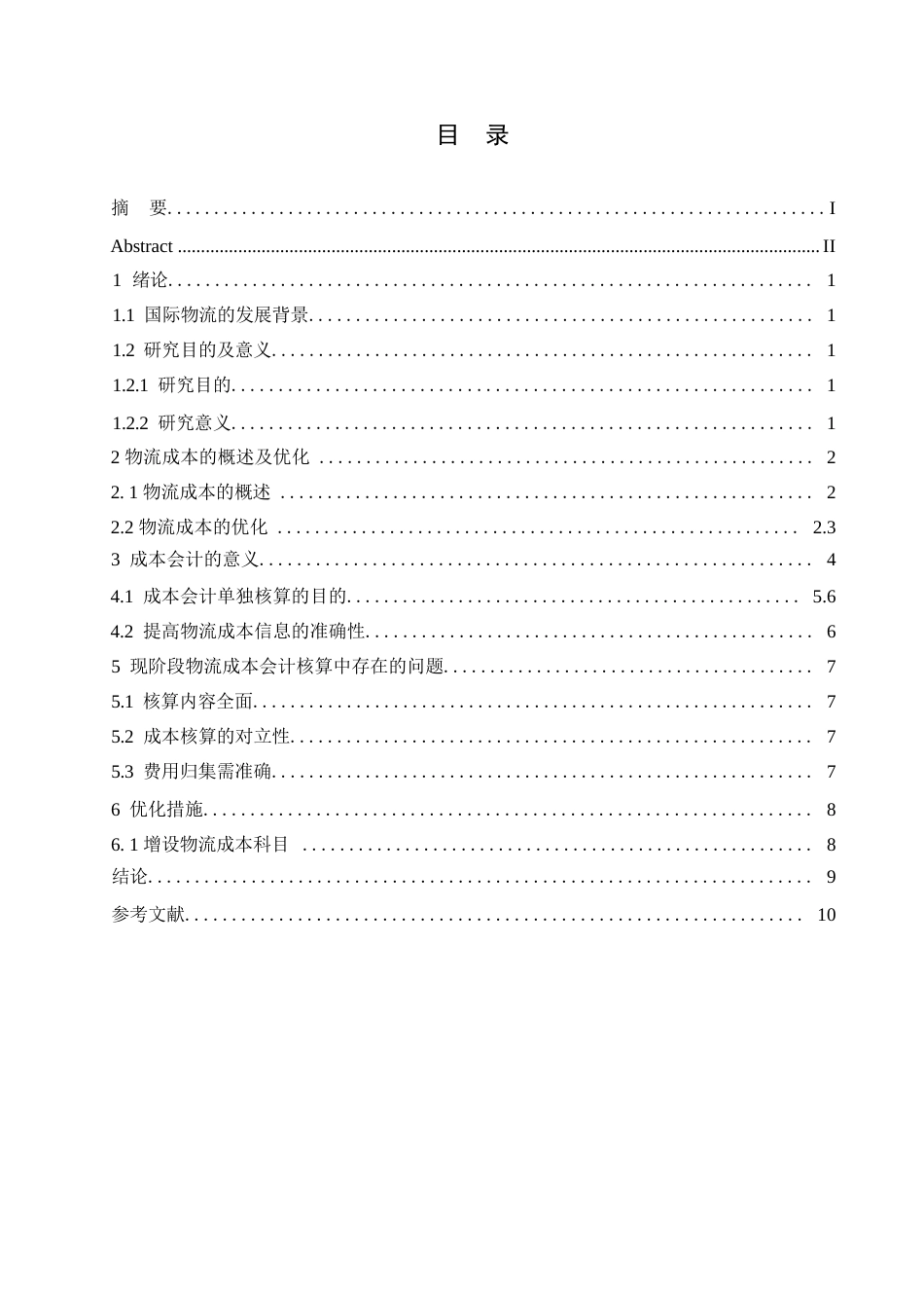 25年WP物流成本会计核算中存在的问题-约5034字符.docx_第2页