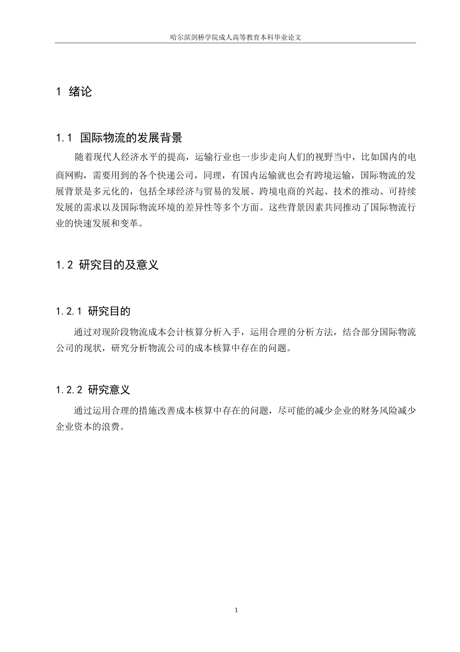 25年WP物流成本会计核算中存在的问题-约5034字符.docx_第3页