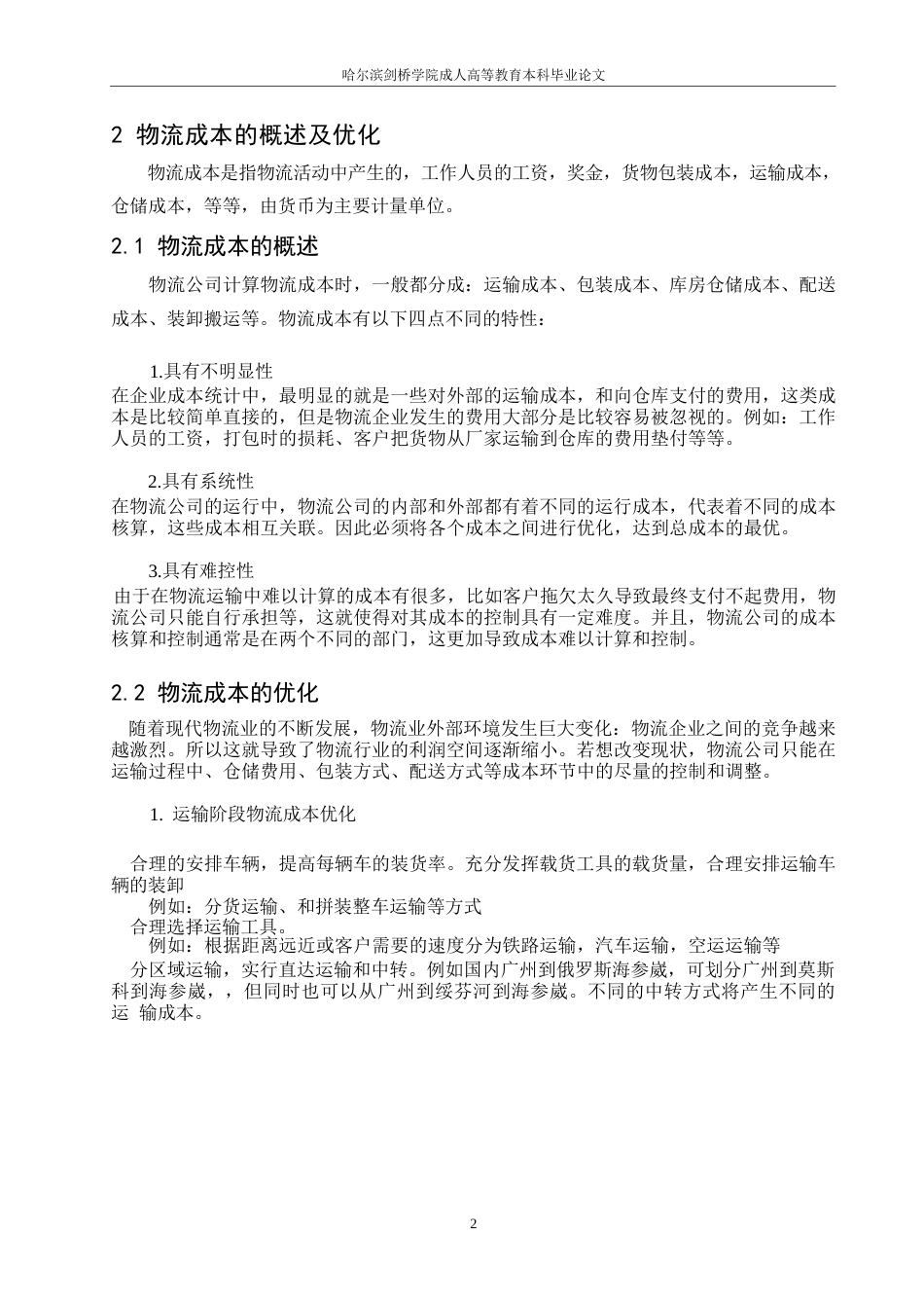 25年WP物流成本会计核算中存在的问题-约5034字符.docx_第4页