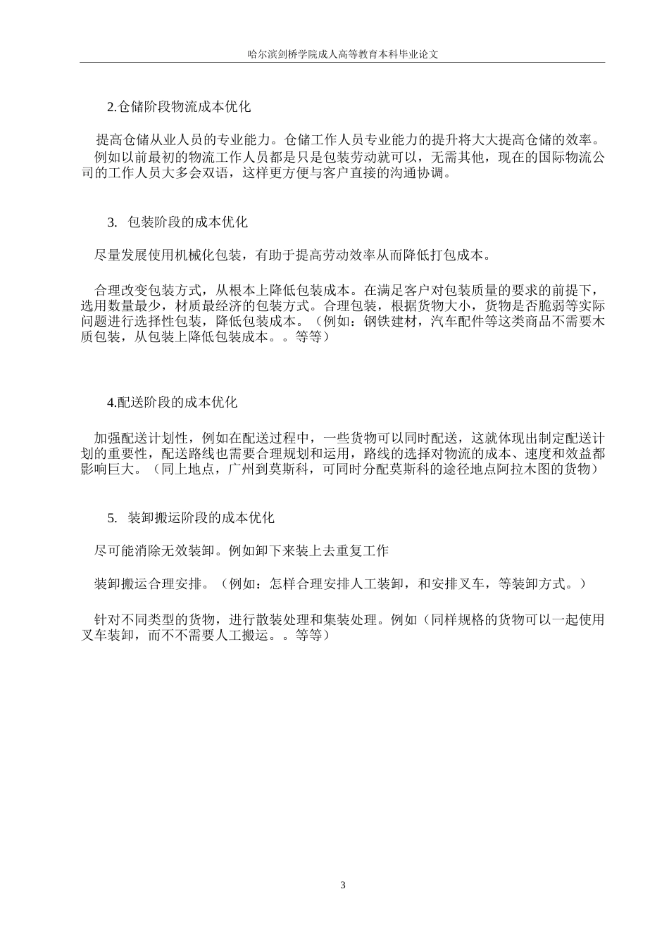 25年WP物流成本会计核算中存在的问题-约5034字符.docx_第5页