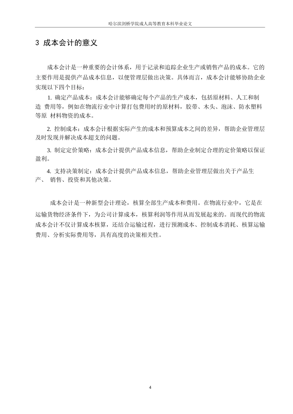 25年WP物流成本会计核算中存在的问题-约5034字符.docx_第6页