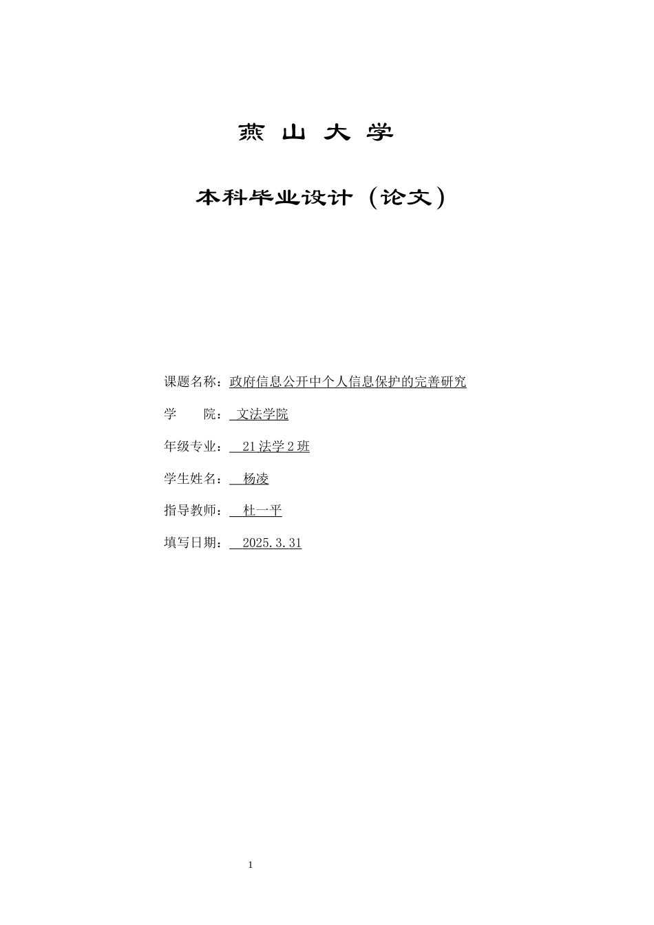 25年WP法学 个人信息行政公开隐私保护的完善研究21.77-AI34.56-约12892字符.docx_第1页