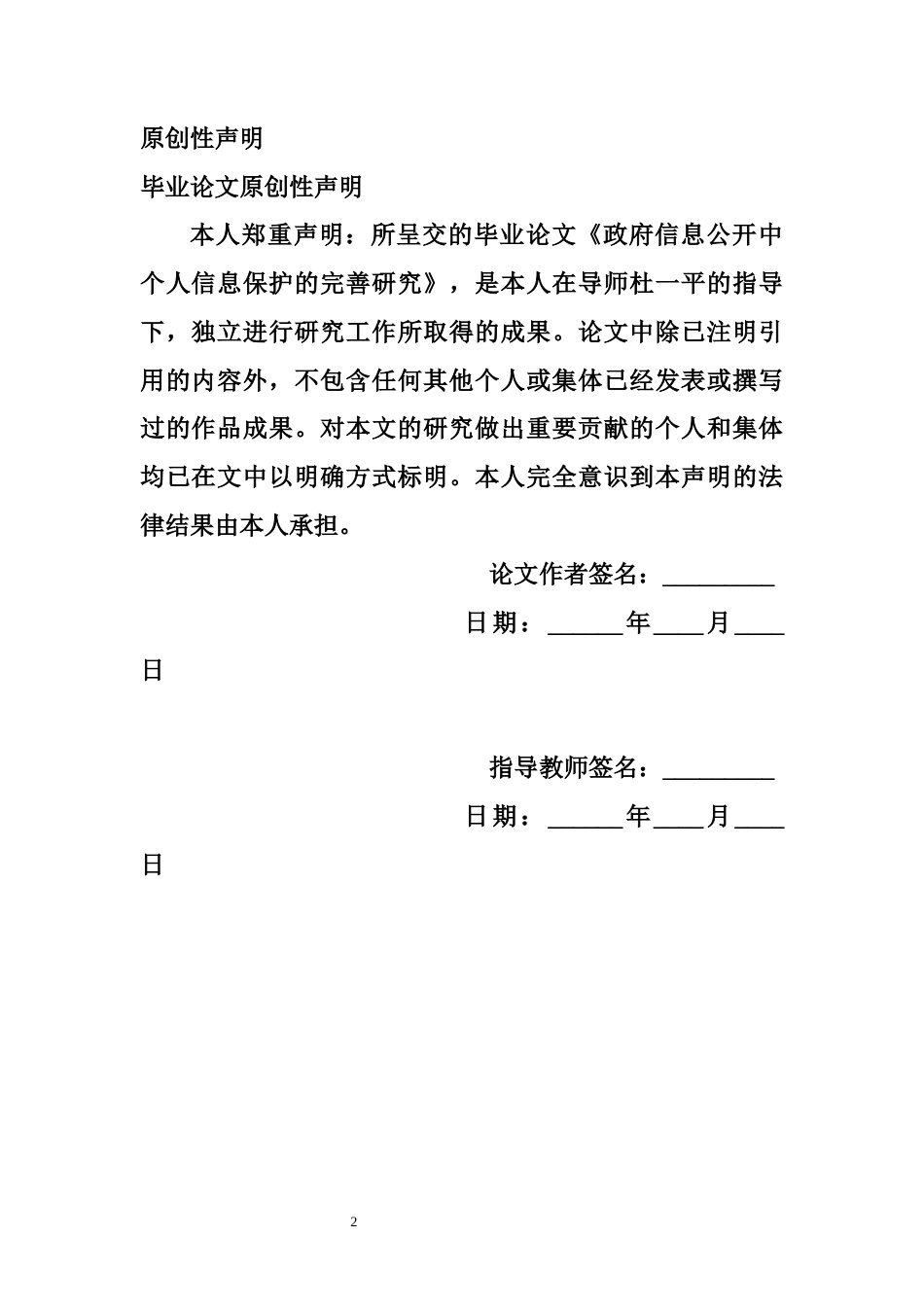 25年WP法学 个人信息行政公开隐私保护的完善研究21.77-AI34.56-约12892字符.docx_第2页