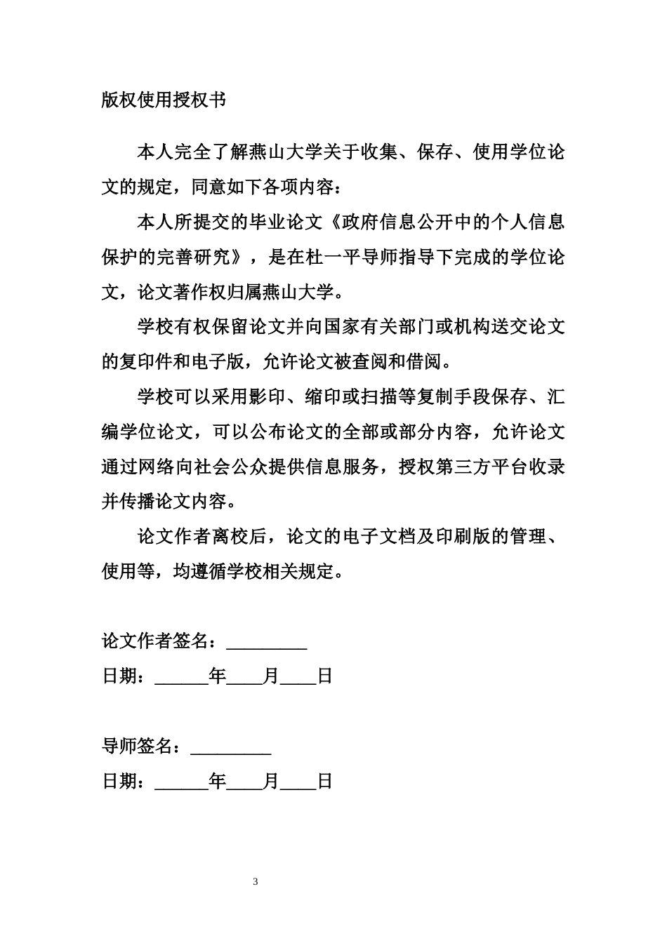 25年WP法学 个人信息行政公开隐私保护的完善研究21.77-AI34.56-约12892字符.docx_第3页