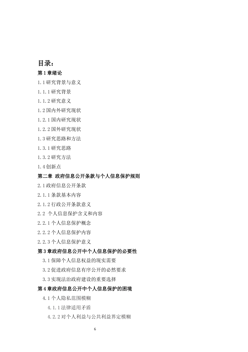 25年WP法学 个人信息行政公开隐私保护的完善研究21.77-AI34.56-约12892字符.docx_第6页