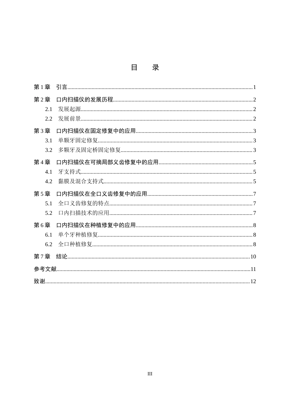 25年WP口腔医学技术-口内扫描仪在口腔修复领域的应用及发展-查重13.15AI0-8938.docx_第3页