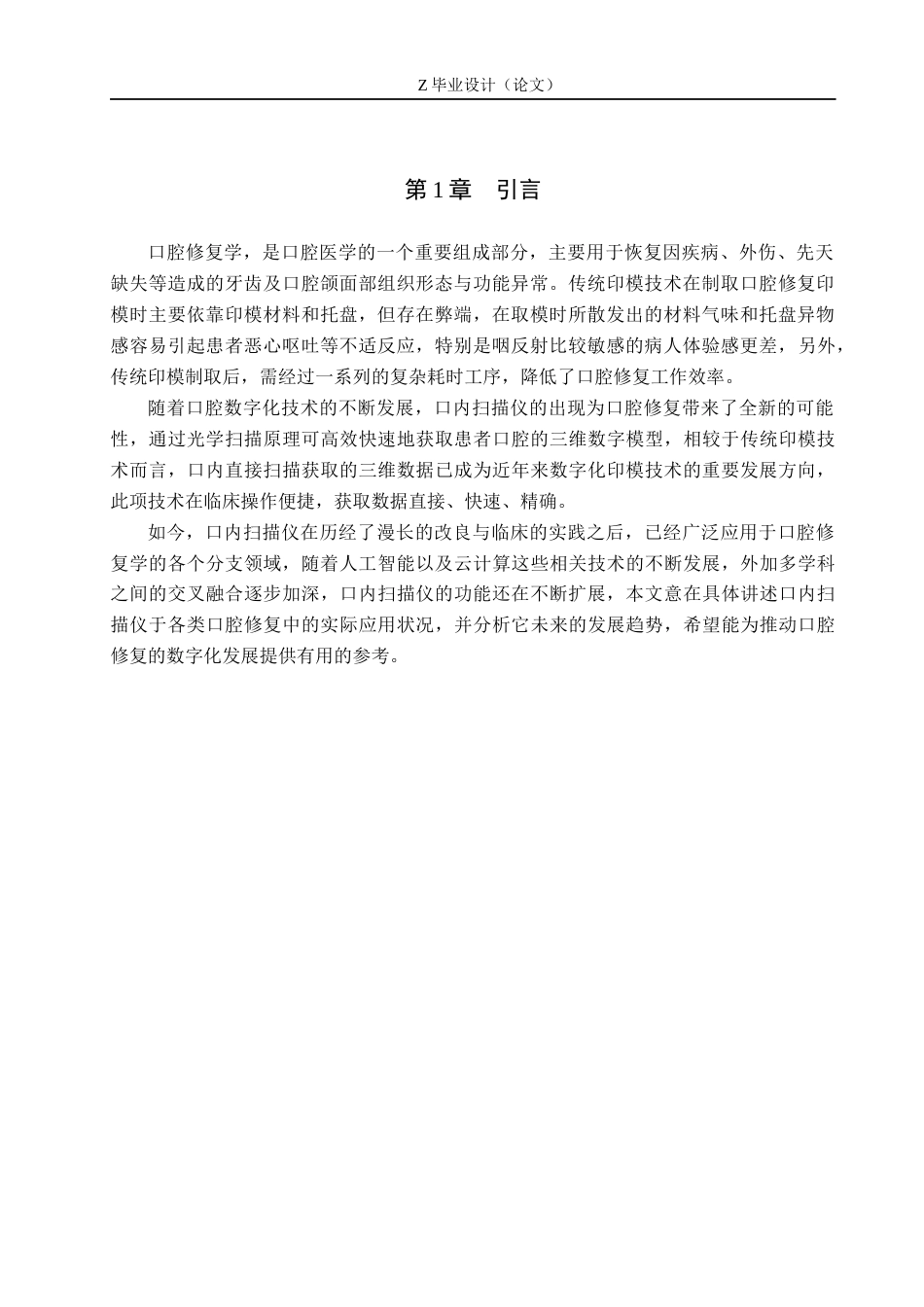 25年WP口腔医学技术-口内扫描仪在口腔修复领域的应用及发展-查重13.15AI0-8938.docx_第4页