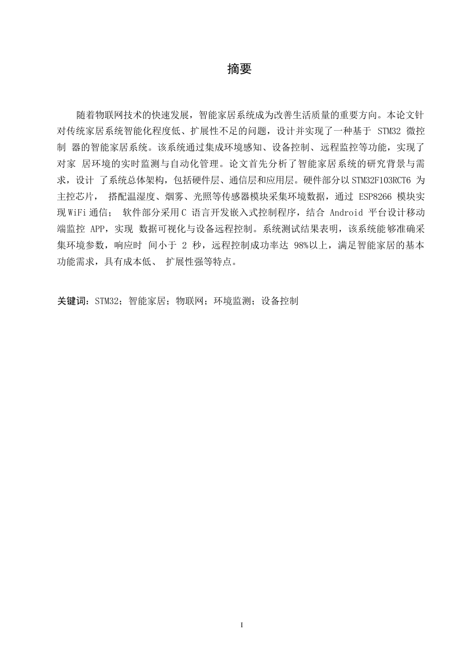 25年WP关键词：智能家居；物联网；环境监测；设备控制-约7353字符.docx_第1页