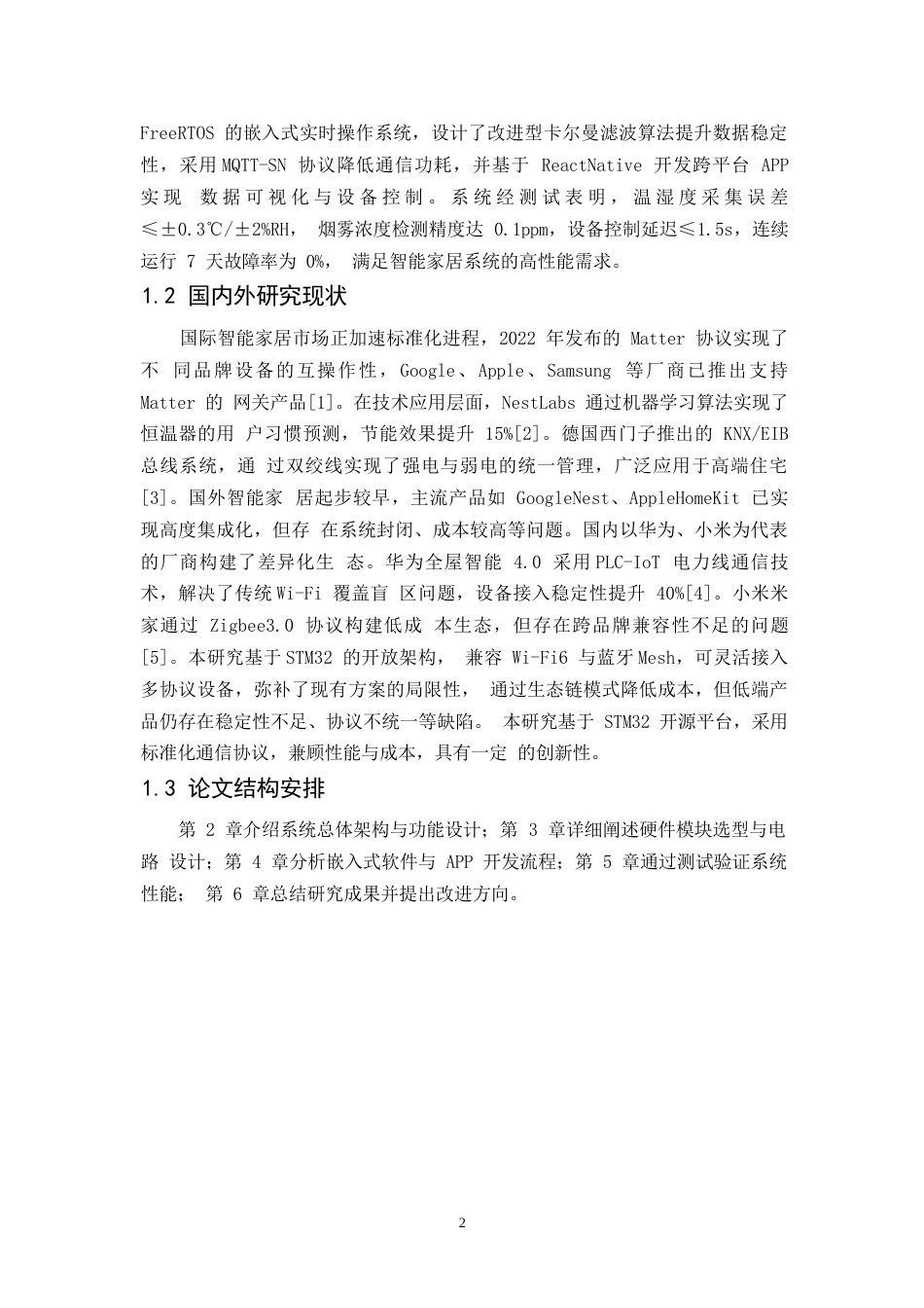 25年WP关键词：智能家居；物联网；环境监测；设备控制-约7353字符.docx_第5页