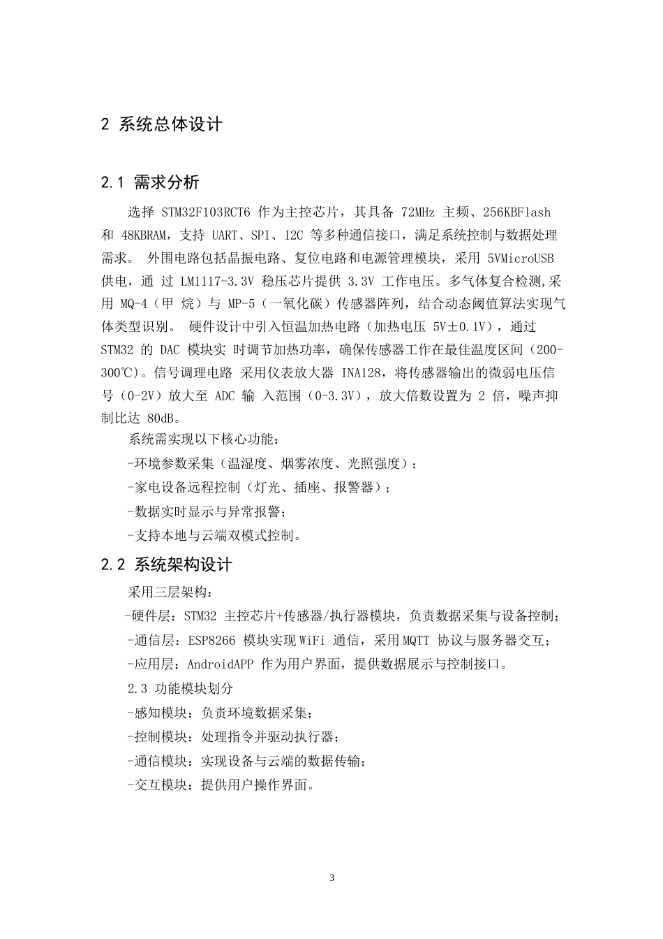 25年WP关键词：智能家居；物联网；环境监测；设备控制-约7353字符.docx_第6页