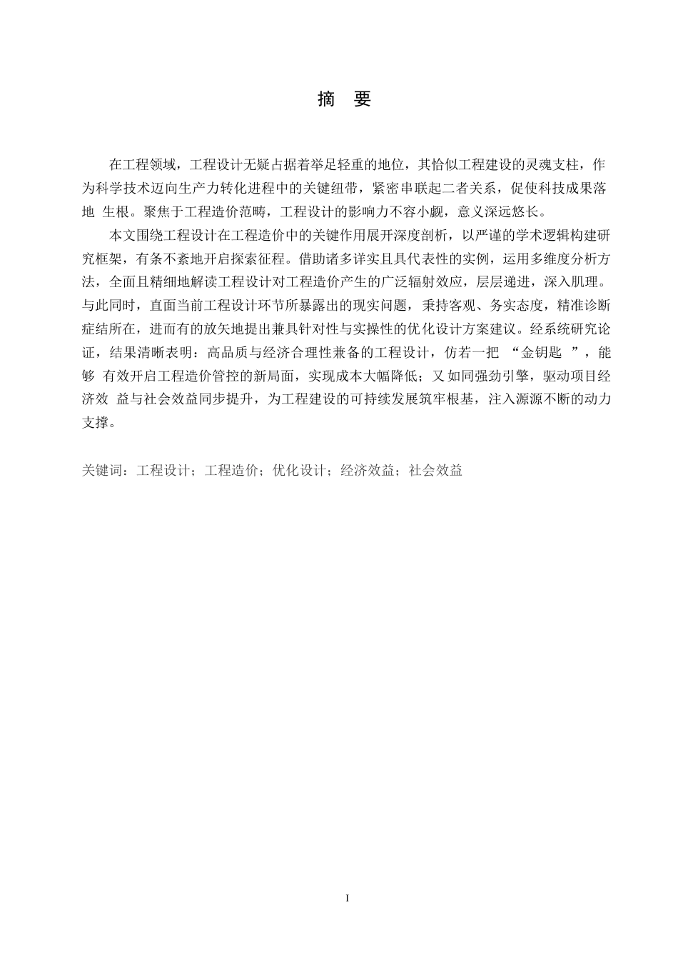 25年WP关键词：工程设计；工程造价；优化设计；经济效益；社会效益-约6541字符.docx_第1页