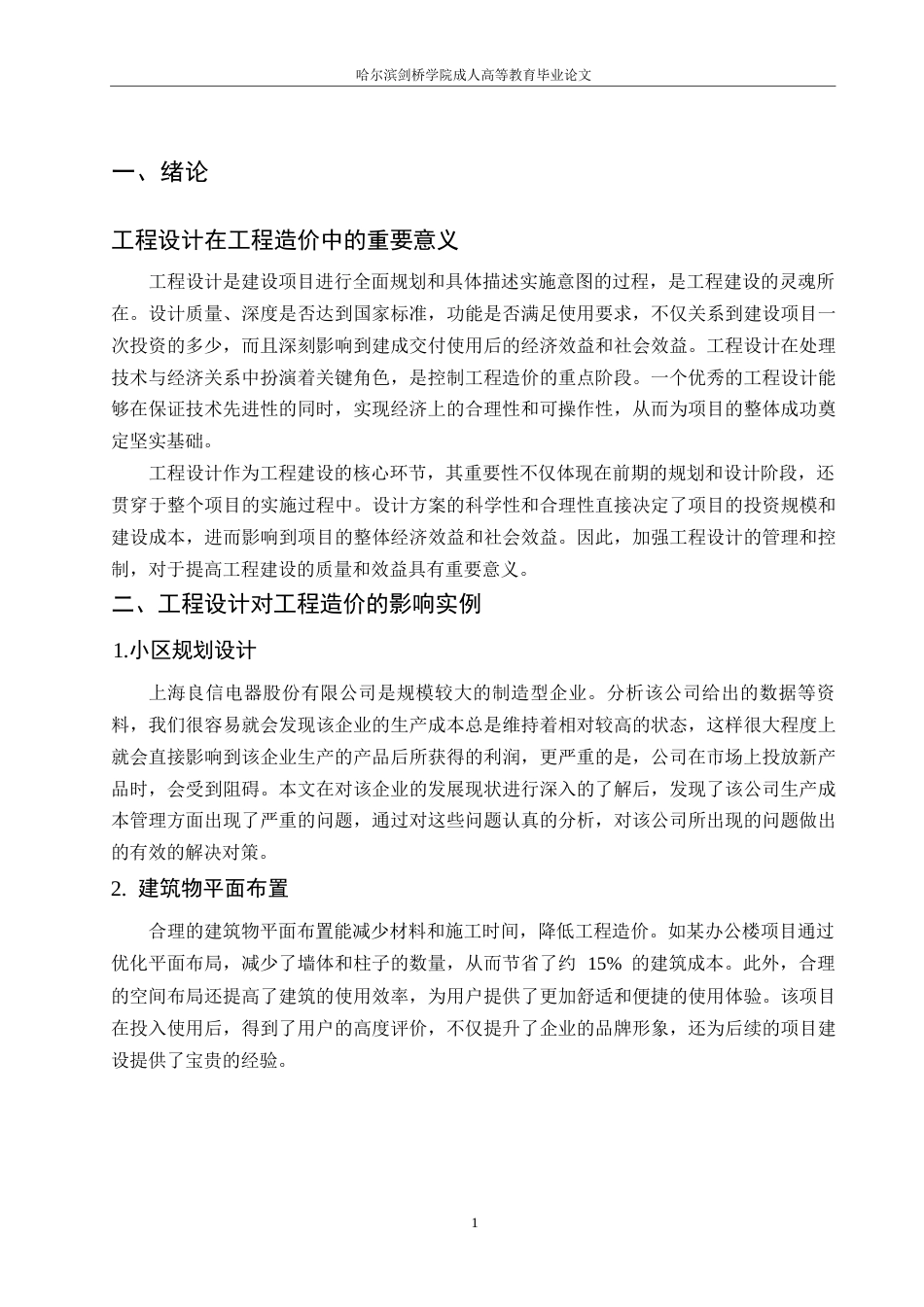 25年WP关键词：工程设计；工程造价；优化设计；经济效益；社会效益-约6541字符.docx_第5页