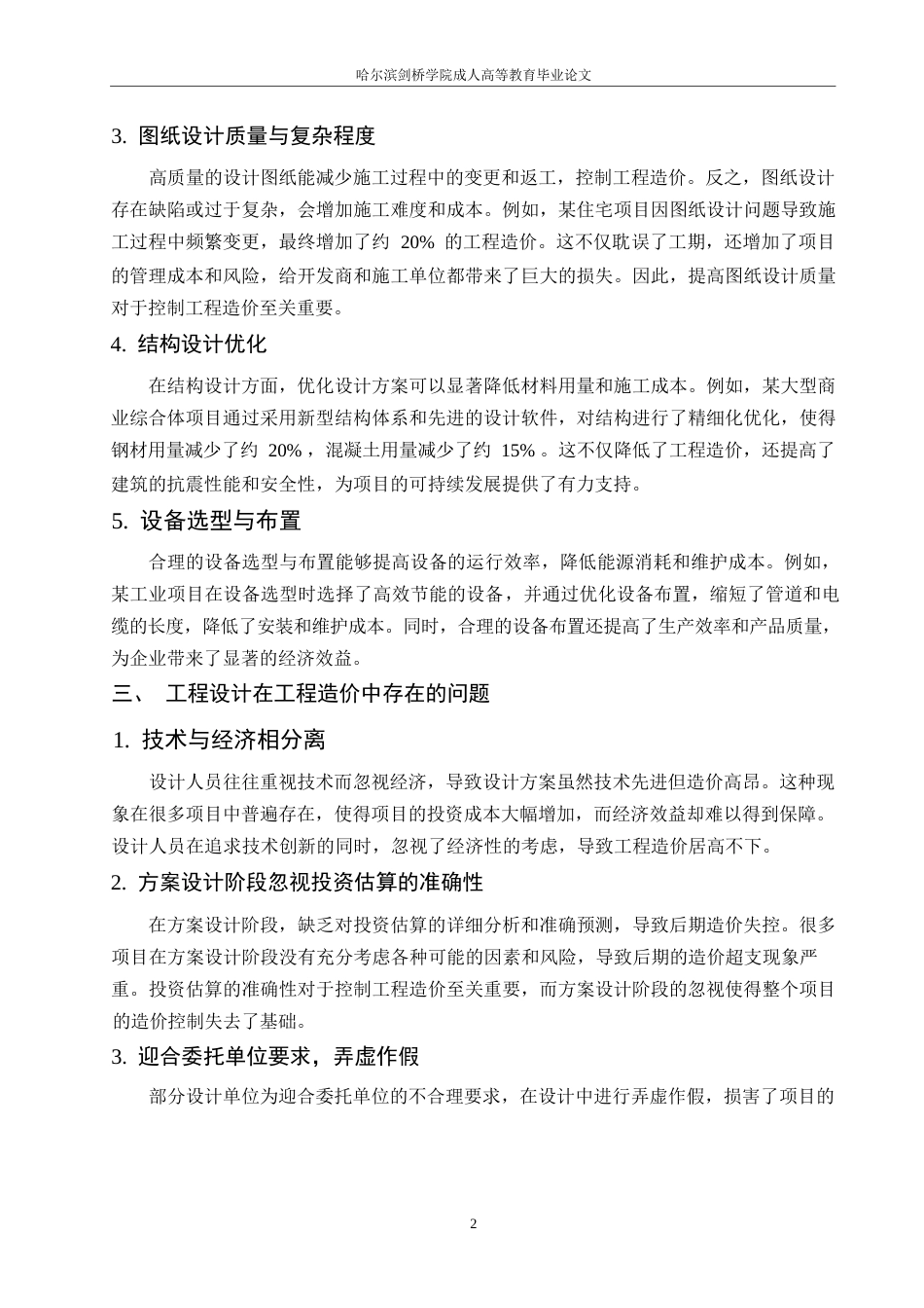 25年WP关键词：工程设计；工程造价；优化设计；经济效益；社会效益-约6541字符.docx_第6页