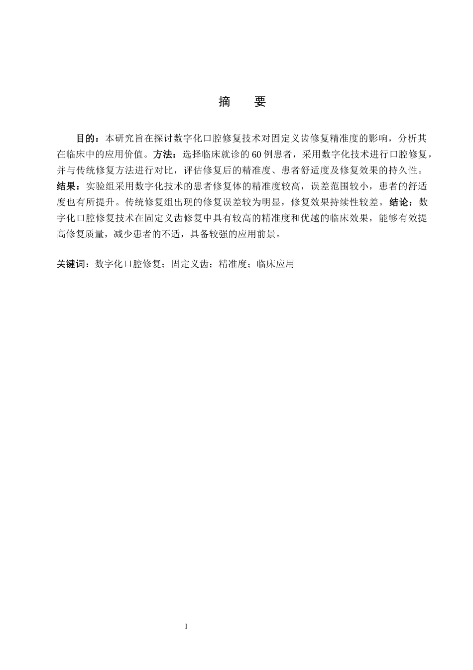 25年WP口腔医学技术-数字化技术在口腔固定义齿修复中的应用和精准度分析-查重8.31AI0-6652.docx_第1页