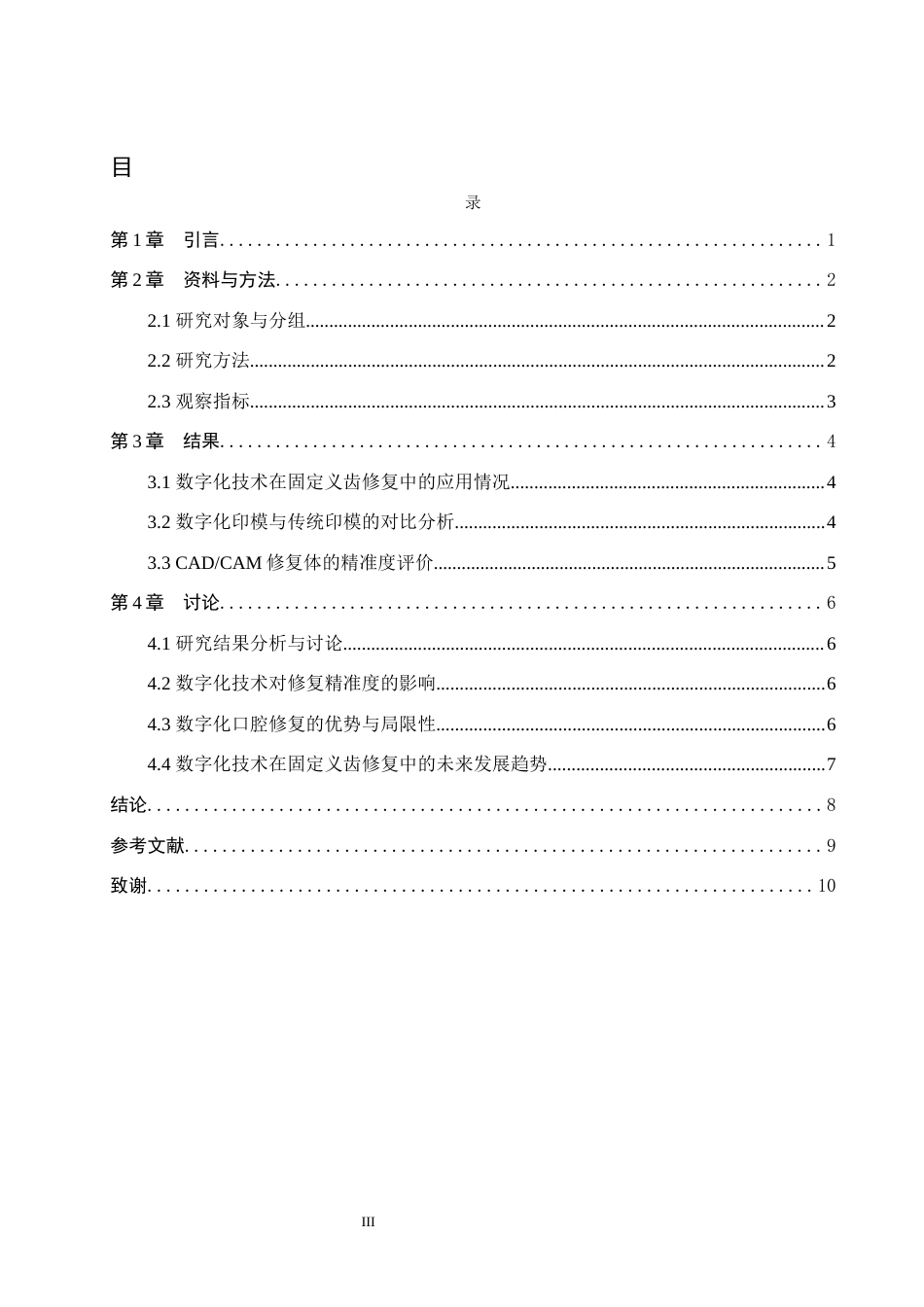 25年WP口腔医学技术-数字化技术在口腔固定义齿修复中的应用和精准度分析-查重8.31AI0-6652.docx_第3页