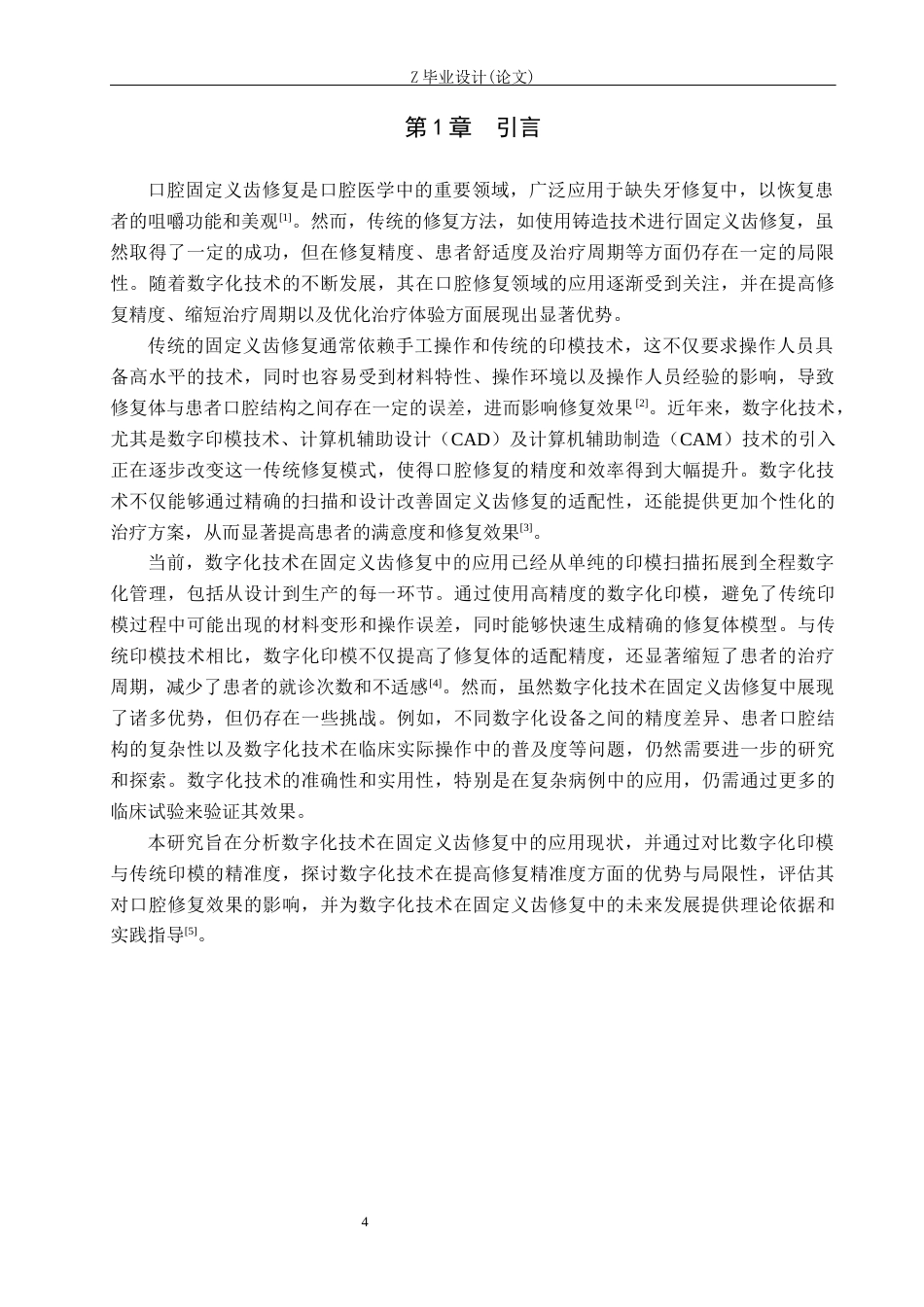 25年WP口腔医学技术-数字化技术在口腔固定义齿修复中的应用和精准度分析-查重8.31AI0-6652.docx_第4页