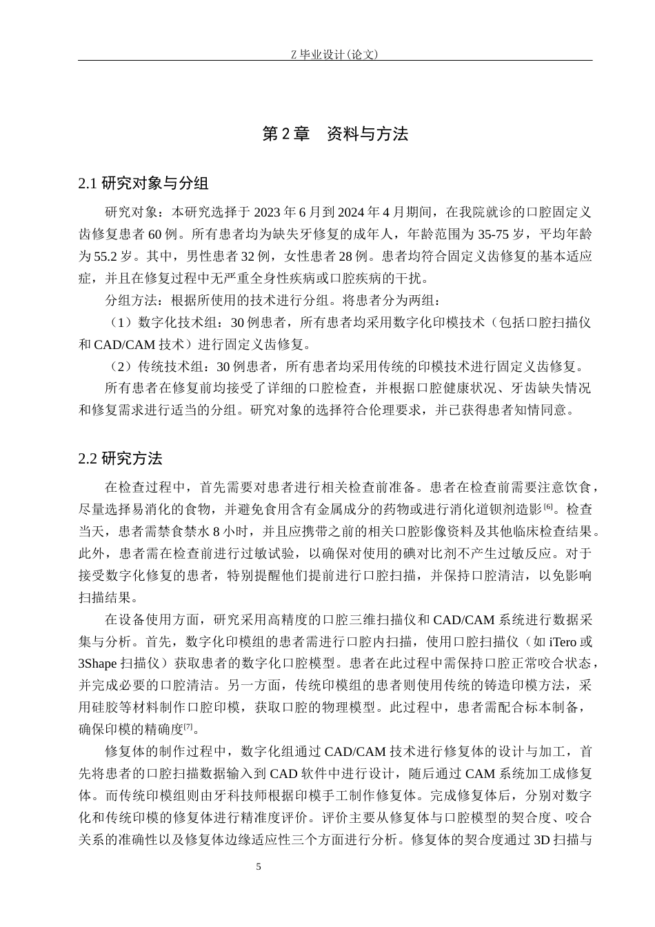 25年WP口腔医学技术-数字化技术在口腔固定义齿修复中的应用和精准度分析-查重8.31AI0-6652.docx_第5页