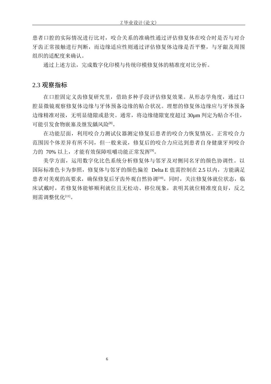 25年WP口腔医学技术-数字化技术在口腔固定义齿修复中的应用和精准度分析-查重8.31AI0-6652.docx_第6页