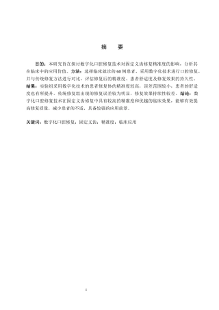 25年WP口腔医学技术-数字化技术在口腔固定义齿修复中的应用和精准度分析-查重8.31AI0-6652.docx