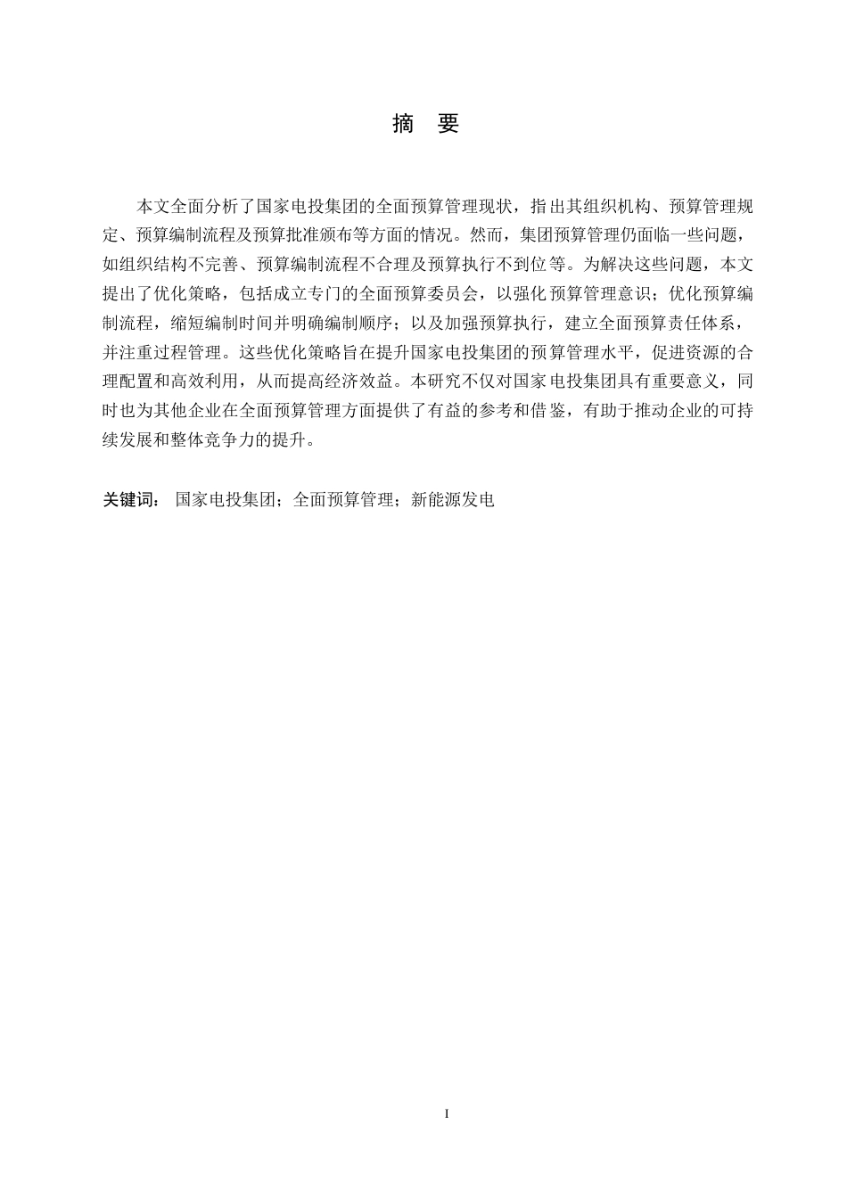 25年WP关键词：国家电投集团；全面预算管理；新能源发电-约9531字符.docx_第1页