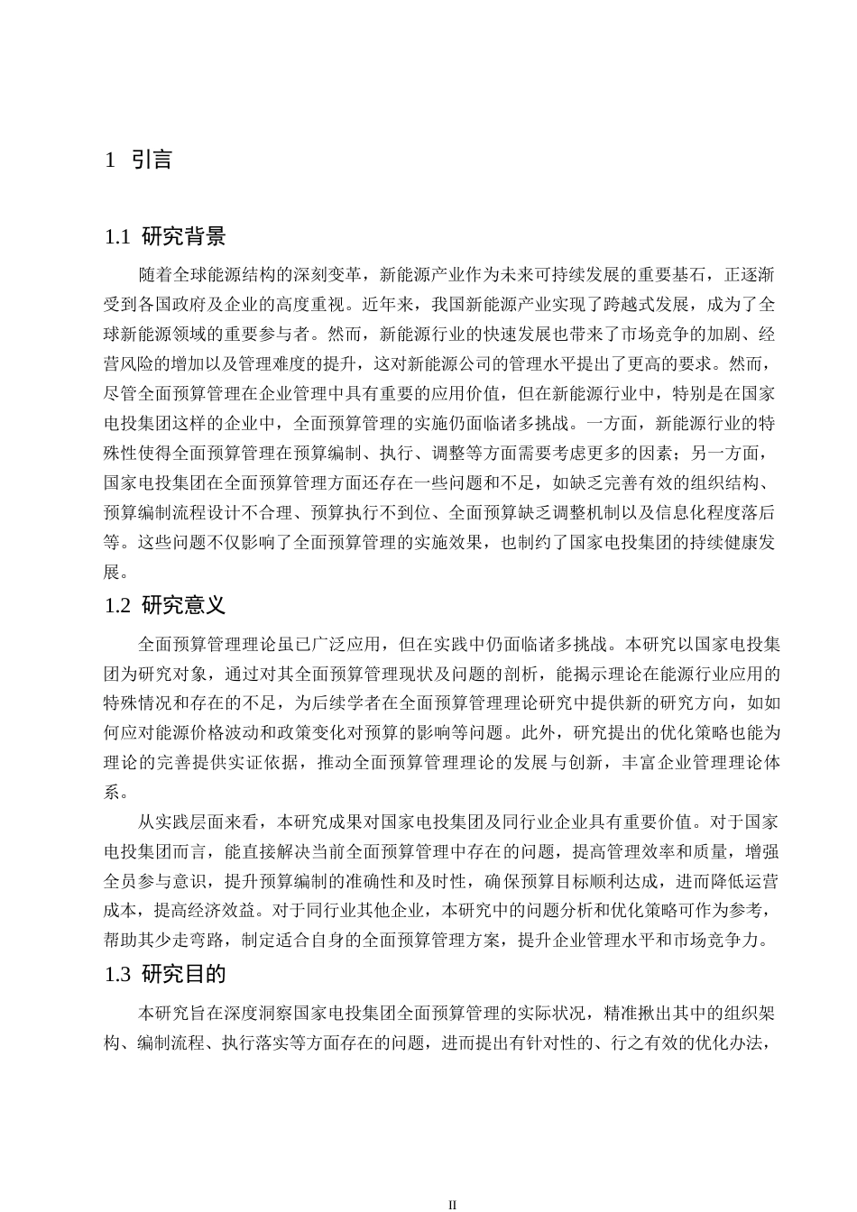 25年WP关键词：国家电投集团；全面预算管理；新能源发电-约9531字符.docx_第5页