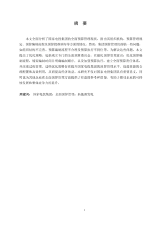 25年WP关键词：国家电投集团；全面预算管理；新能源发电-约9531字符.docx