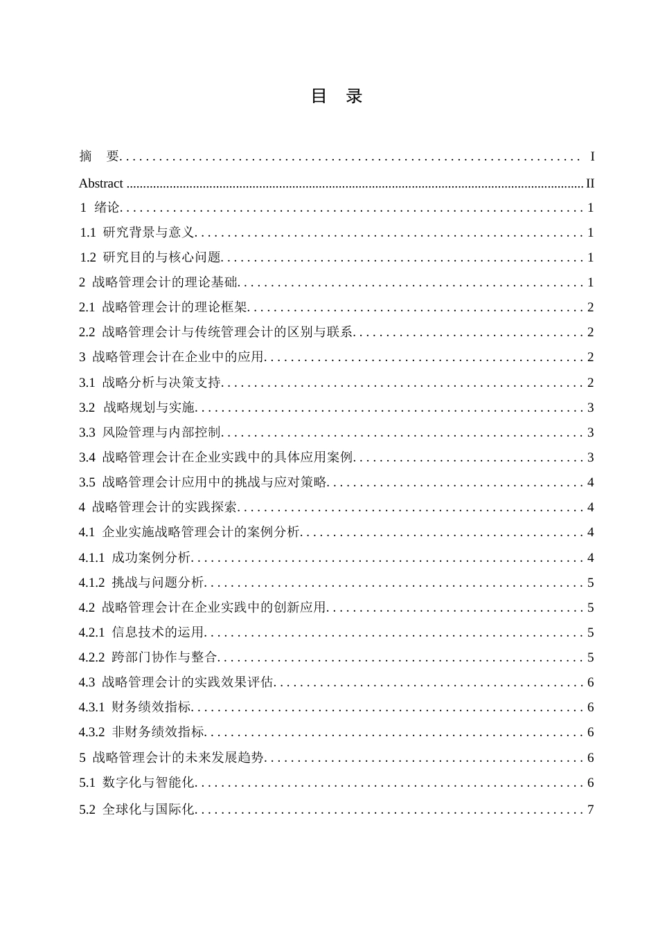 25年WP战略管理会计在企业中的应用与实践（刘文秀）0-7019.docx_第2页