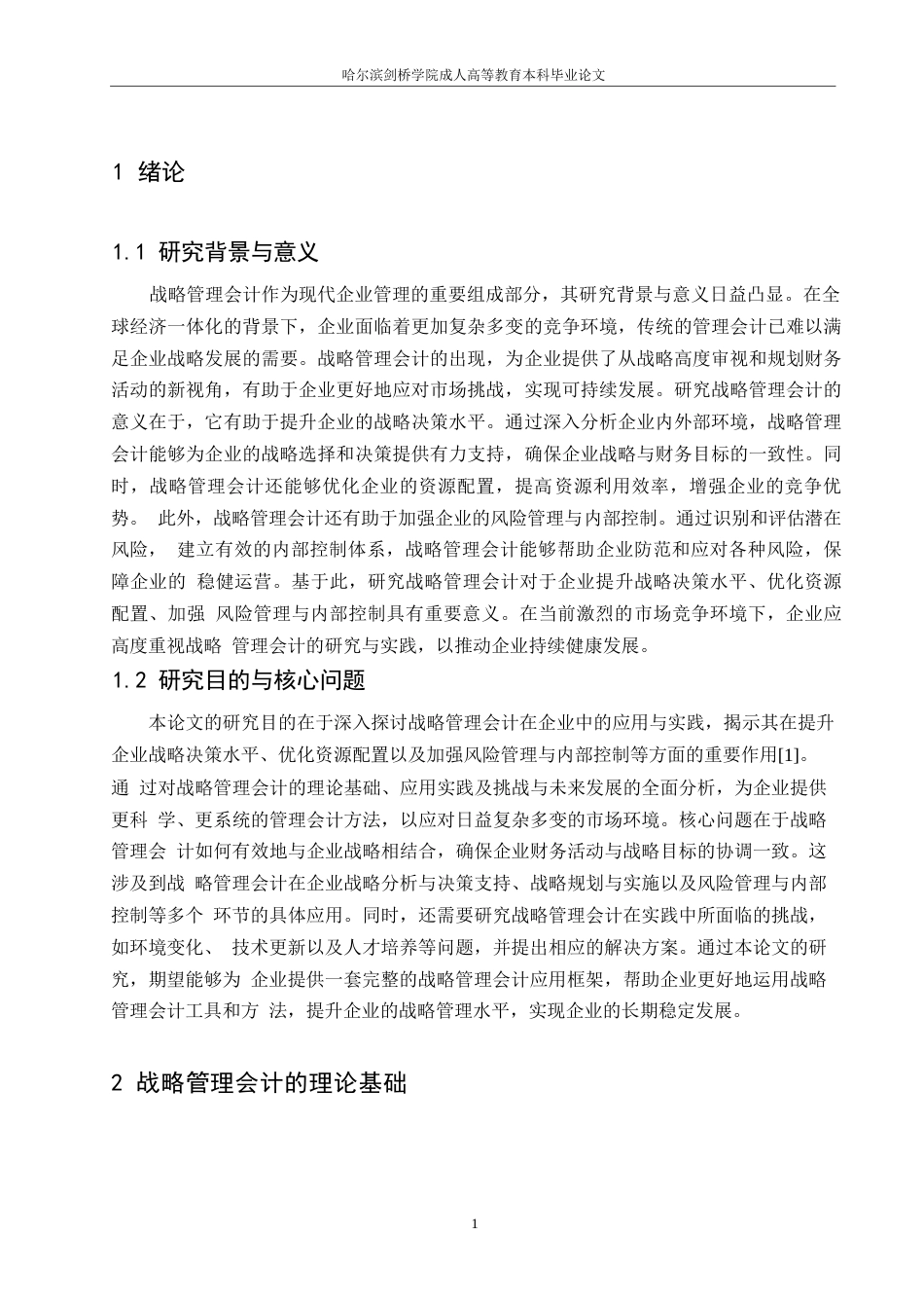 25年WP战略管理会计在企业中的应用与实践（刘文秀）0-7019.docx_第4页