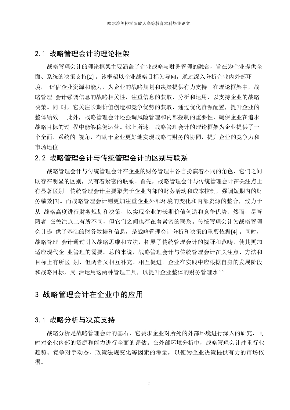 25年WP战略管理会计在企业中的应用与实践（刘文秀）0-7019.docx_第5页