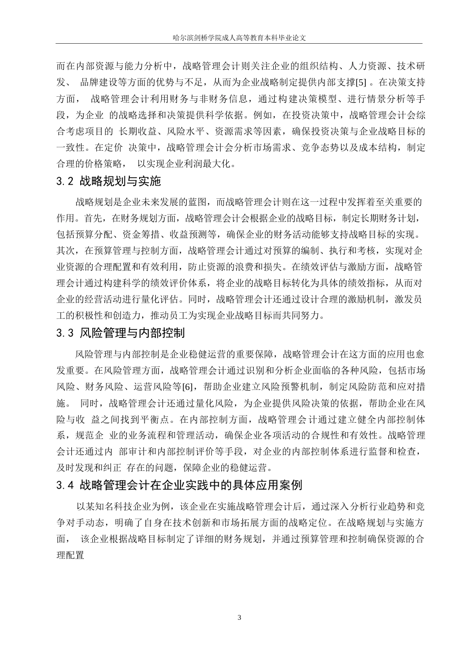 25年WP战略管理会计在企业中的应用与实践（刘文秀）0-7019.docx_第6页