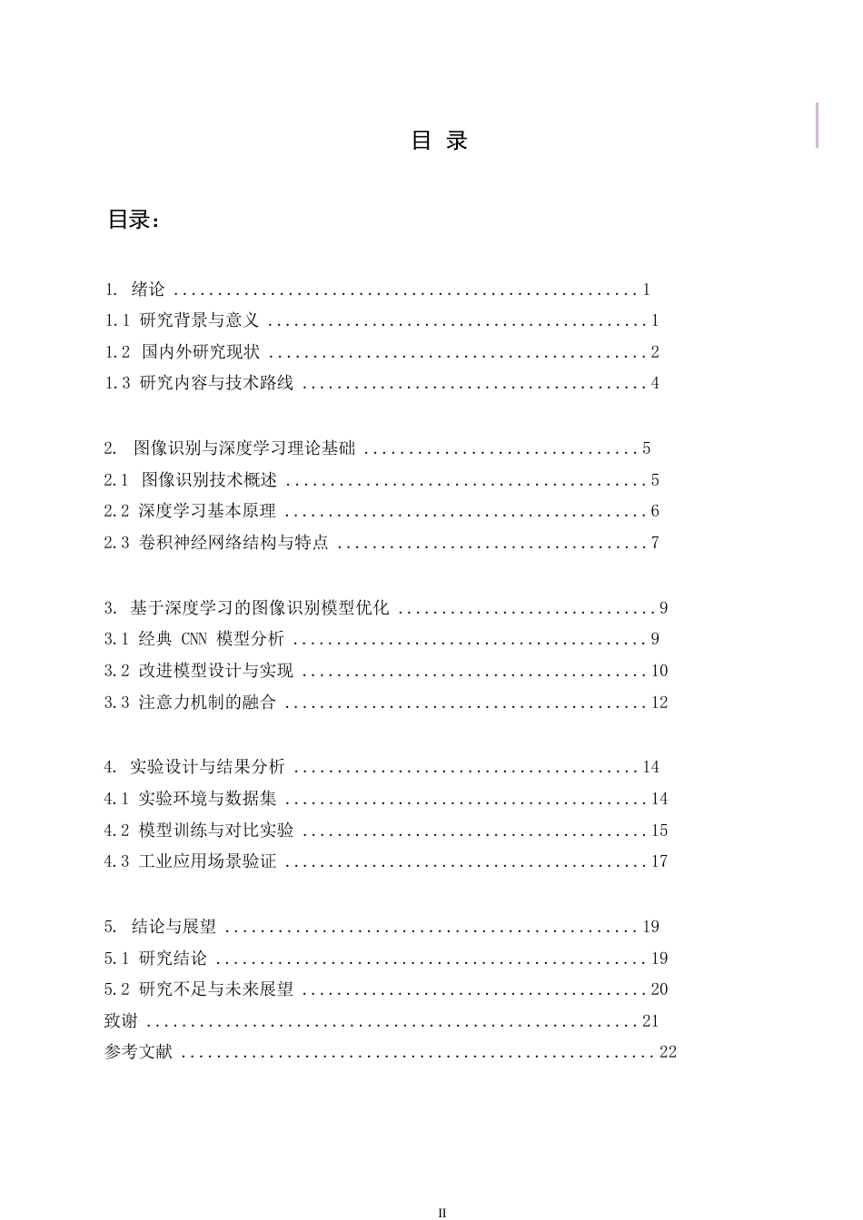 25年WP计算机科学与技术 关键词：深度学习；图像识别；卷积神经网络；注意力机制；工业应用-约5953字符.docx_第3页