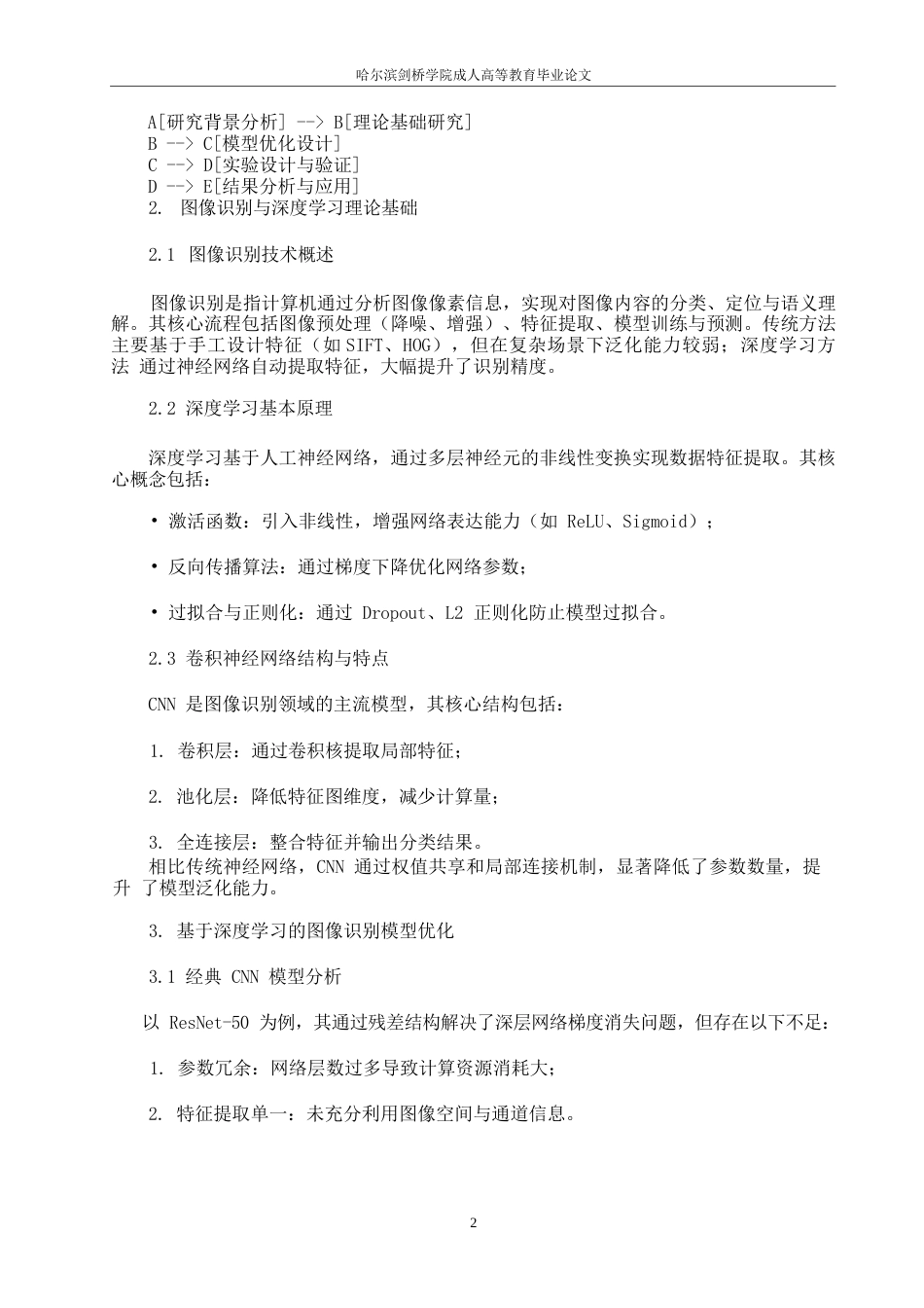 25年WP计算机科学与技术 关键词：深度学习；图像识别；卷积神经网络；注意力机制；工业应用-约5953字符.docx_第5页