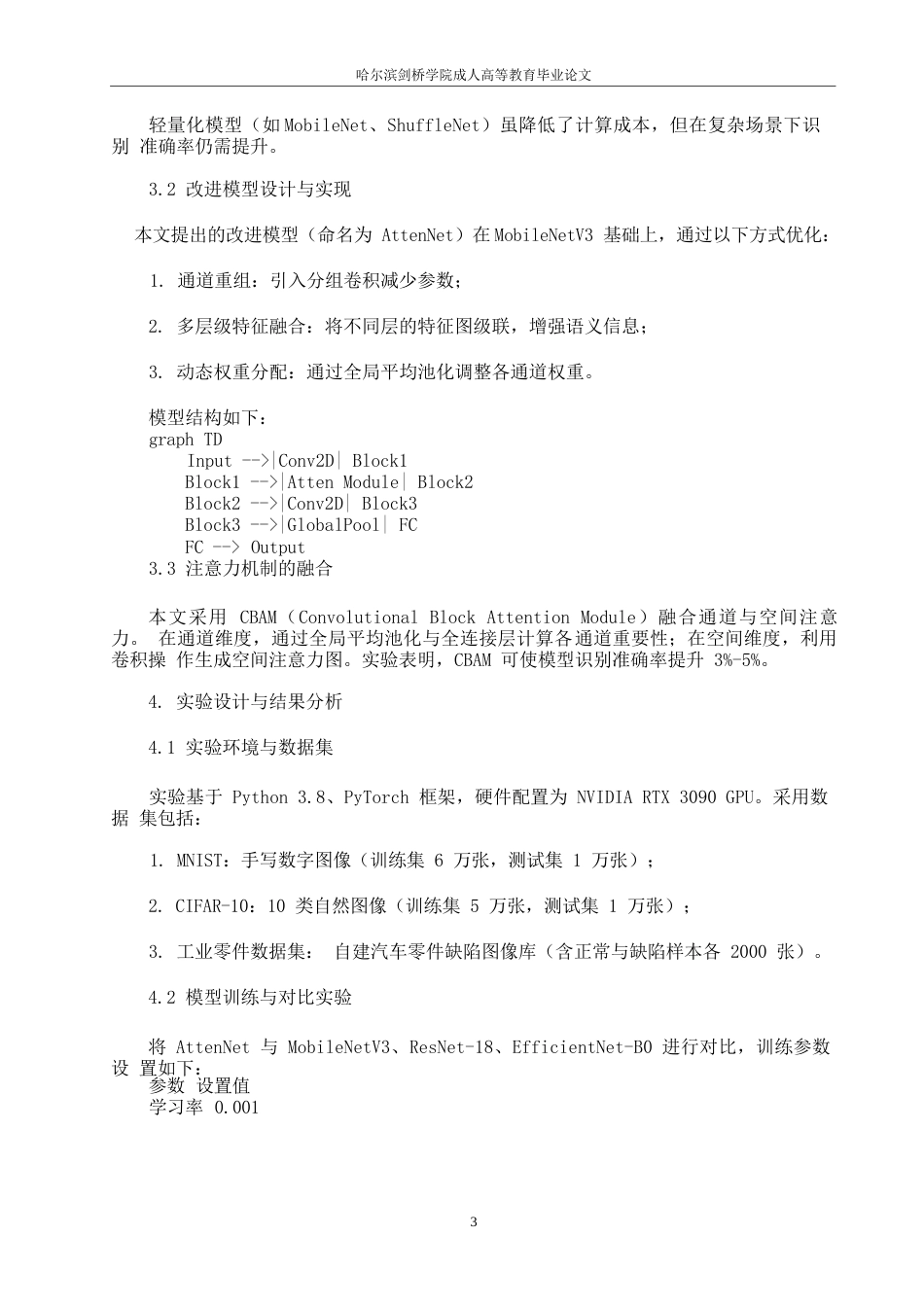 25年WP计算机科学与技术 关键词：深度学习；图像识别；卷积神经网络；注意力机制；工业应用-约5953字符.docx_第6页