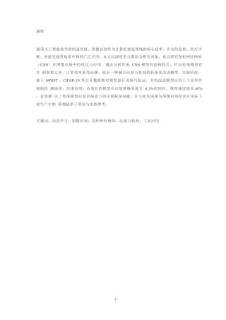 25年WP计算机科学与技术 关键词：深度学习；图像识别；卷积神经网络；注意力机制；工业应用-约5953字符.docx