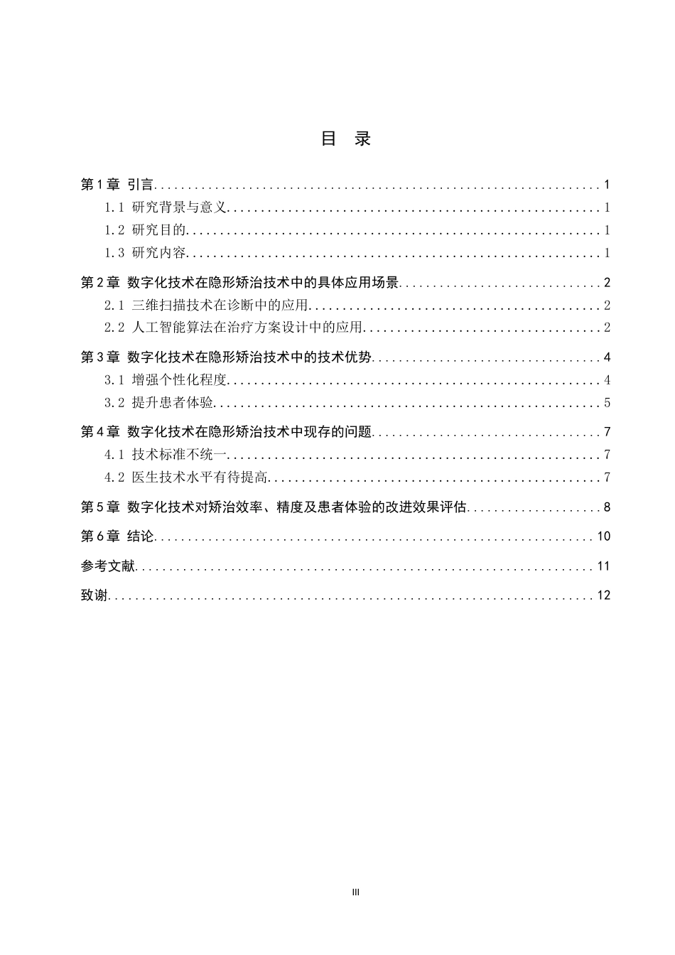 25年WP口腔医学技术-数字化技术在隐形矫治技术中的应用与研究分析-查重4.64AI0-8199.docx_第3页