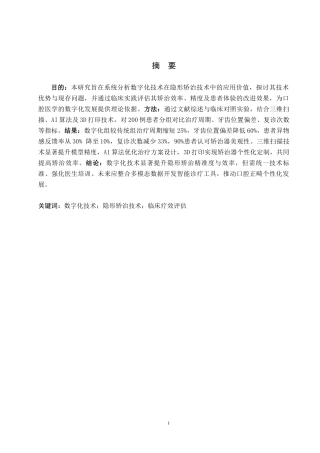 25年WP口腔医学技术-数字化技术在隐形矫治技术中的应用与研究分析-查重4.64AI0-8199.docx