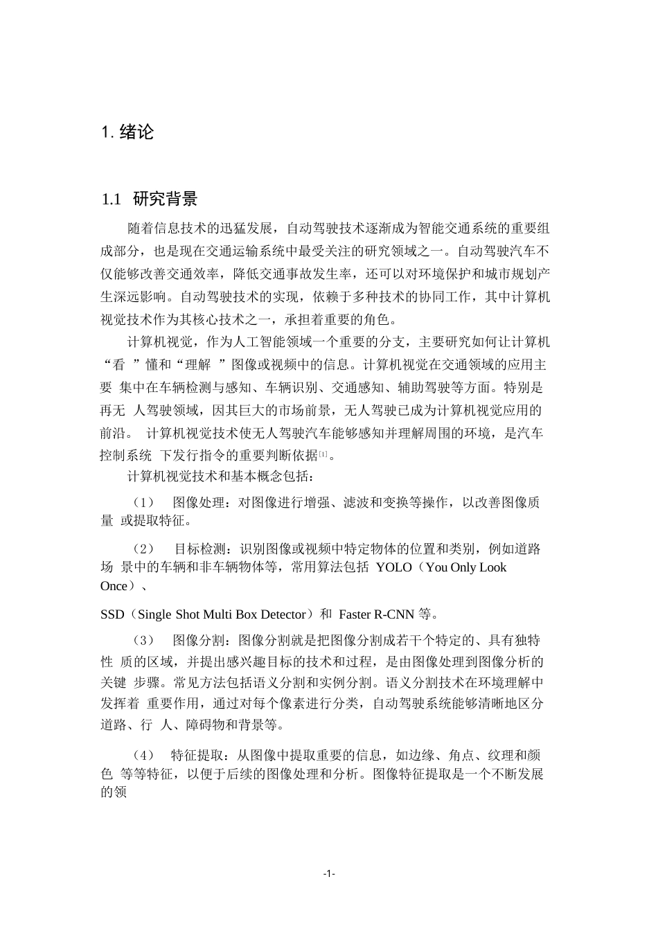 25年WP计算机视觉技术在自动驾驶中的应用前景0-约8670字符.docx_第3页