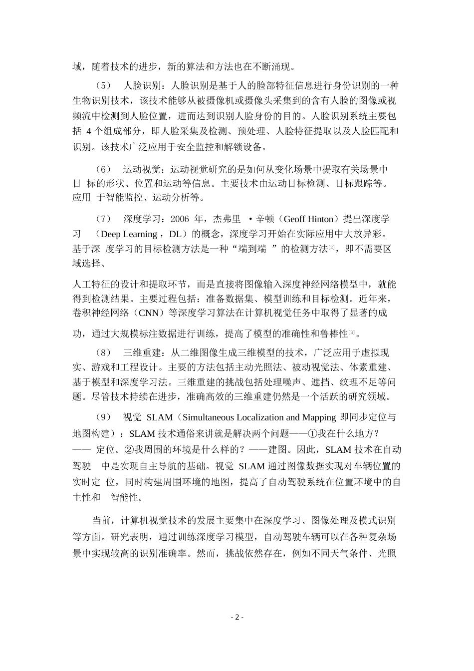 25年WP计算机视觉技术在自动驾驶中的应用前景0-约8670字符.docx_第4页