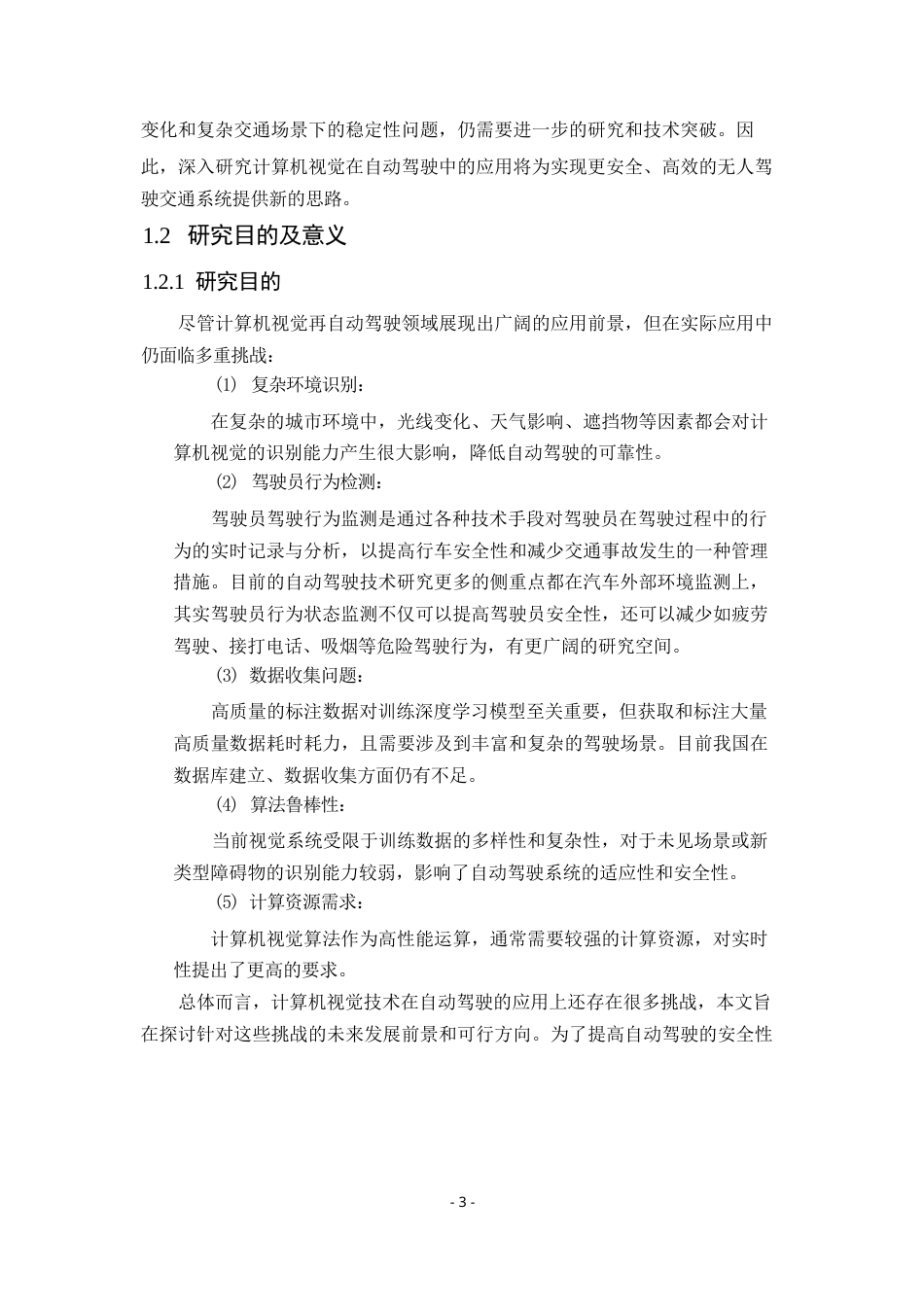 25年WP计算机视觉技术在自动驾驶中的应用前景0-约8670字符.docx_第5页