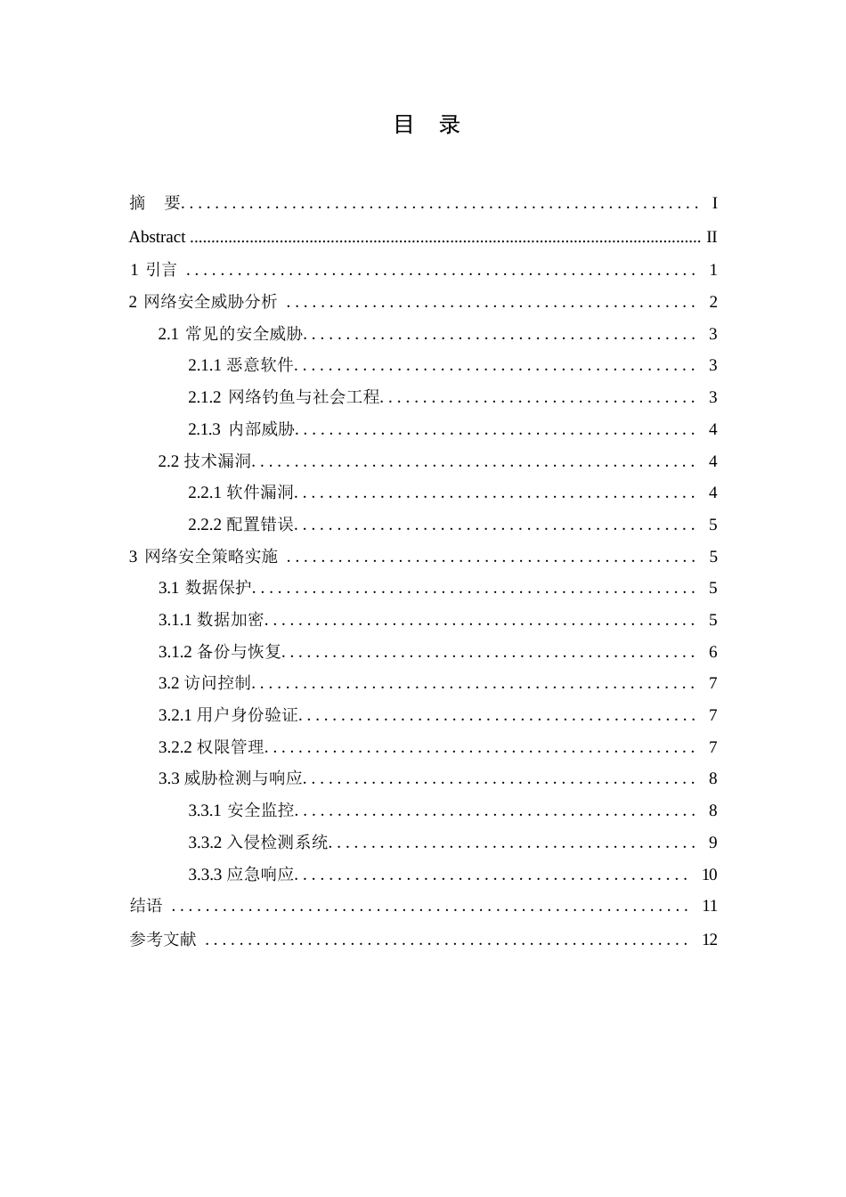 25年WP计算机信息管理中的网络安全策略分析(3)0-9199.docx_第2页