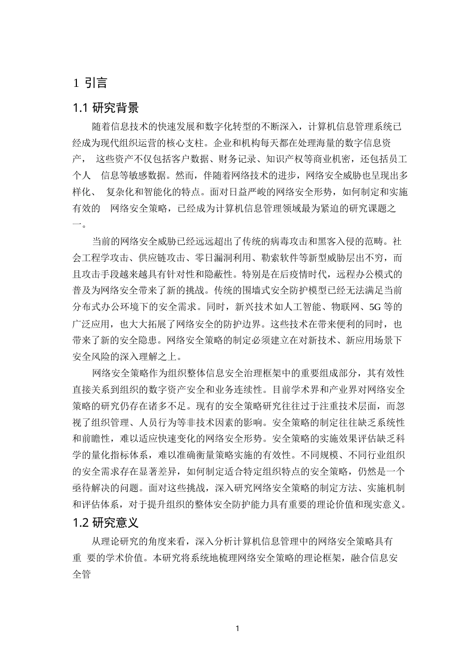 25年WP计算机信息管理中的网络安全策略分析(3)0-9199.docx_第3页