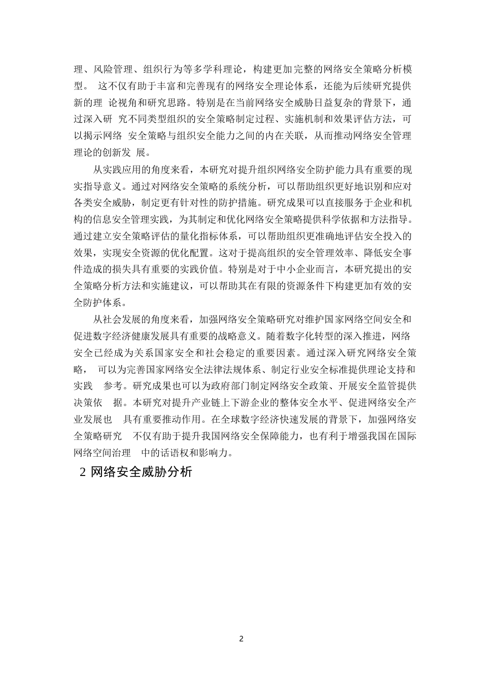 25年WP计算机信息管理中的网络安全策略分析(3)0-9199.docx_第4页