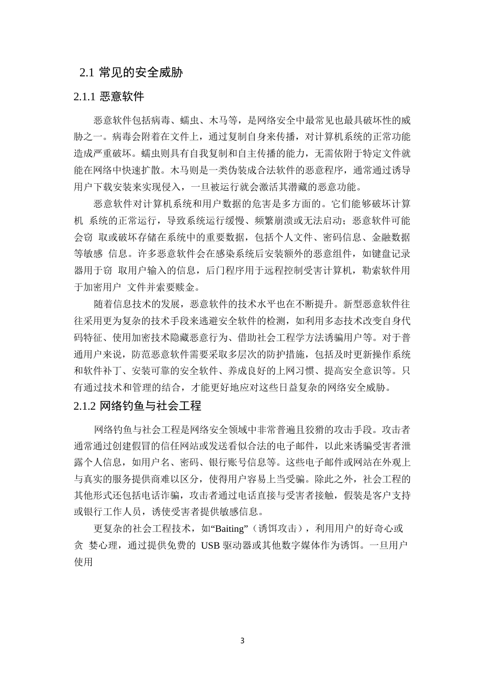 25年WP计算机信息管理中的网络安全策略分析(3)0-9199.docx_第5页